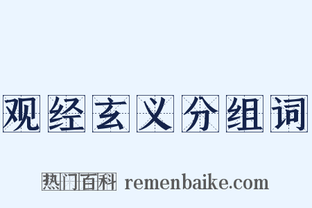 观经玄义分组词是什么意思的图片